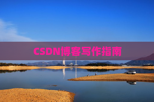 CSDN博客写作指南